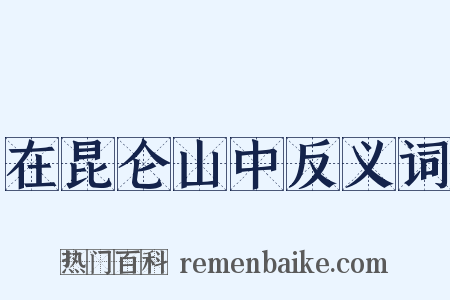 在昆仑山中反义词是什么意思的图片
